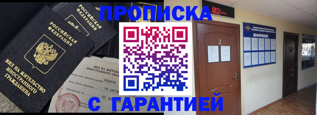 прописка для работы в Краснозаводске